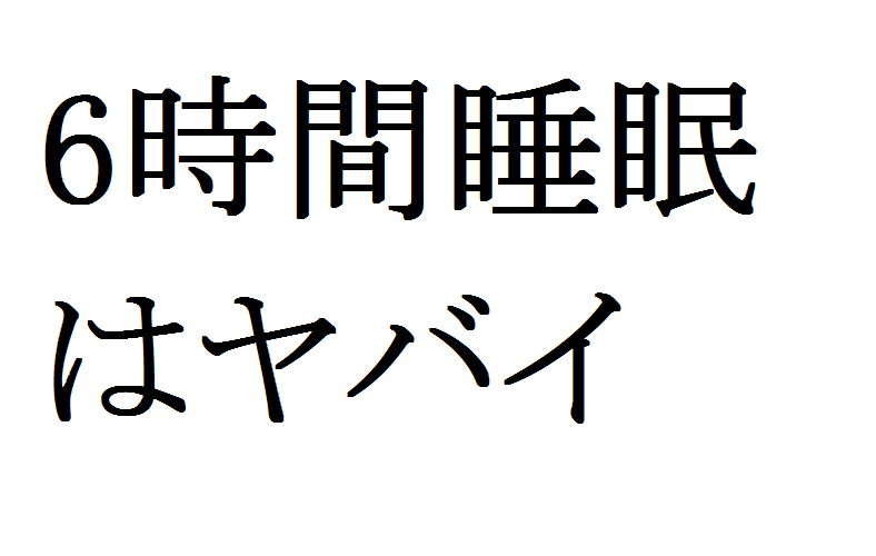 受験生の約50 が失敗してる 睡眠時間は最低どれだけ必要なのか E判定でも京都大学へ逆転現役合格 1年間の受験勉強物語